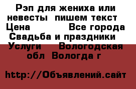 Рэп для жениха или невесты, пишем текст › Цена ­ 1 200 - Все города Свадьба и праздники » Услуги   . Вологодская обл.,Вологда г.